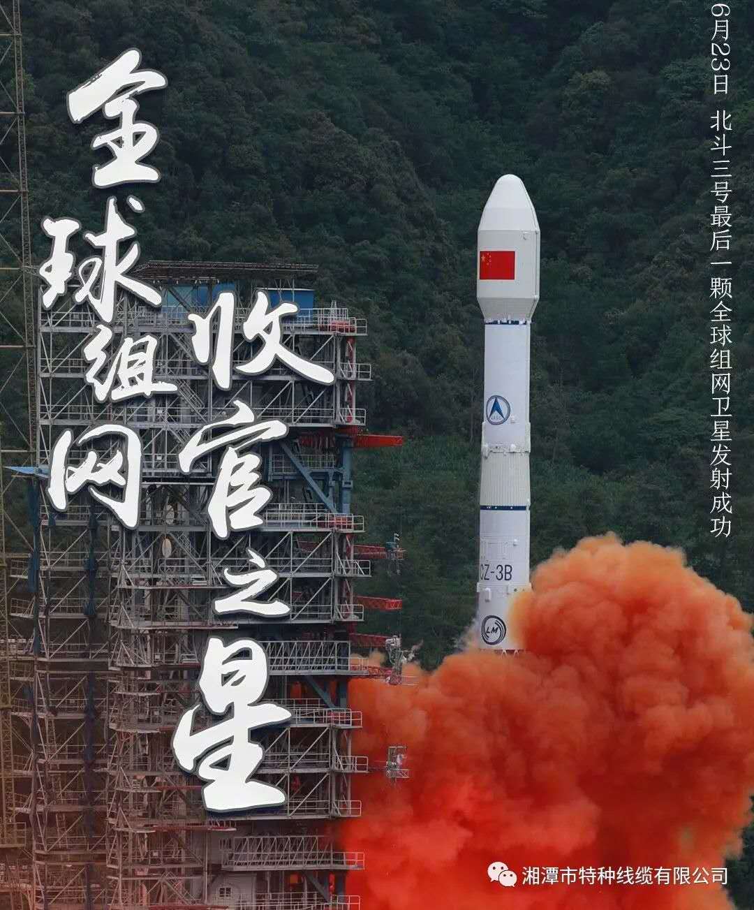 我國(guó)北斗三號(hào)“收官之星”成功發(fā)射，“神猴電纜”助力北斗組網(wǎng)再創(chuàng)佳績(jī)